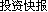 投資快報(bào)